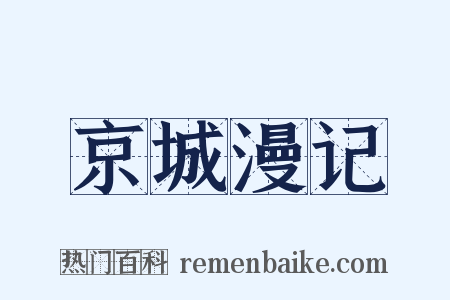 京城漫记是什么意思的图片